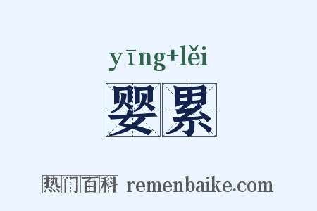 婴累是什么意思的图片